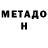 Метадон VHQ Un poulet